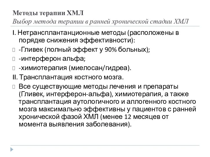 Методы терапии ХМЛ Выбор метода терапии в ранней хронической стадии