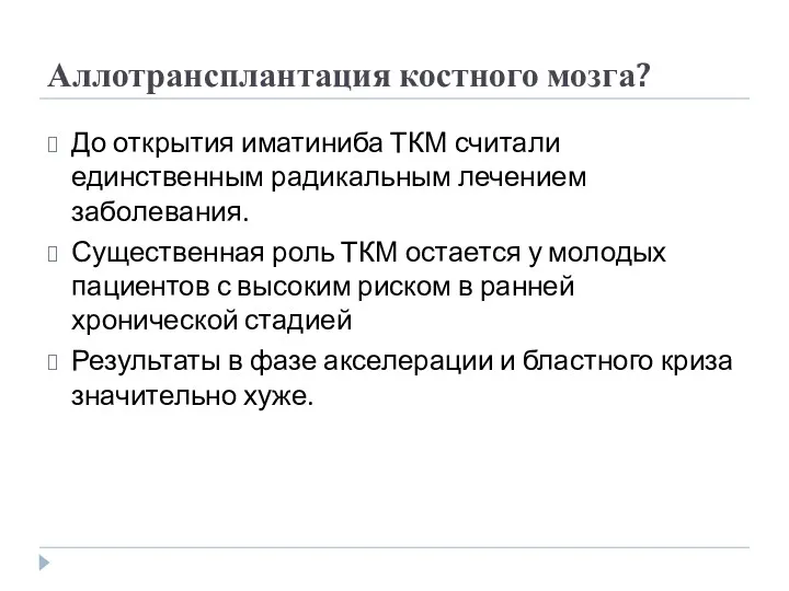 Аллотрансплантация костного мозга? До открытия иматиниба ТКМ считали единственным радикальным