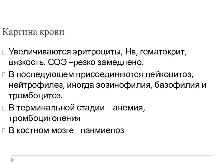 Картина крови Увеличиваются эритроциты, Нв, гематокрит, вязкость. СОЭ –резко замедлено.