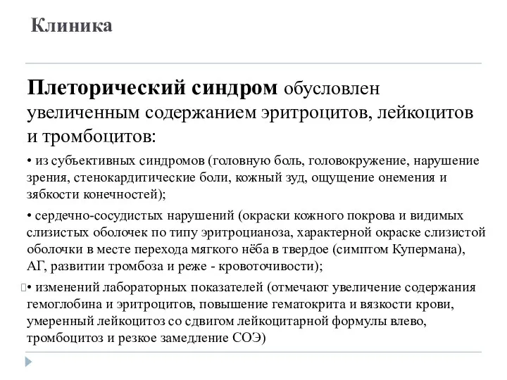 Клиника Плеторический синдром обусловлен увеличенным содержанием эритроцитов, лейкоцитов и тромбоцитов: