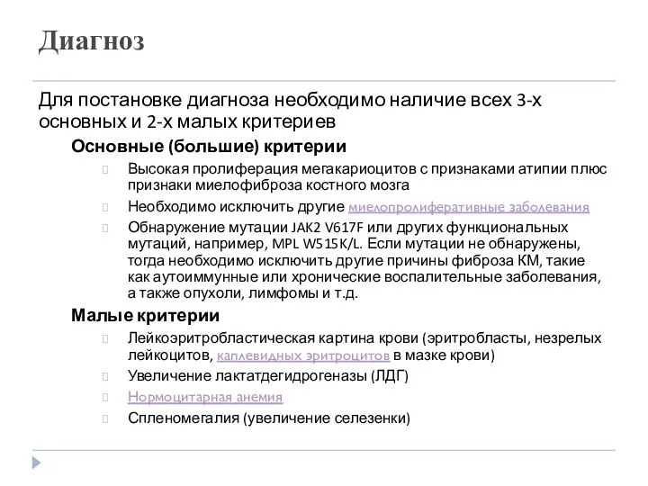 Диагноз Для постановке диагноза необходимо наличие всех 3-х основных и