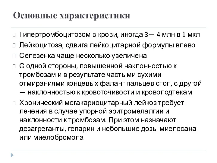 Основные характеристики Гипертромбоцитозом в крови, иногда 3— 4 млн в