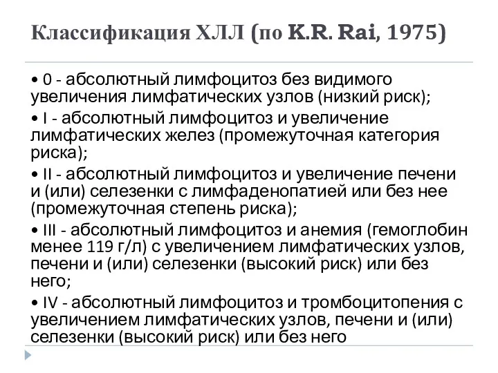 Классификация ХЛЛ (по K.R. Rai, 1975) • 0 - абсолютный