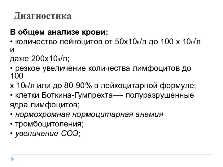 Диагностика В общем анализе крови: • количество лейкоцитов от 50х109/л