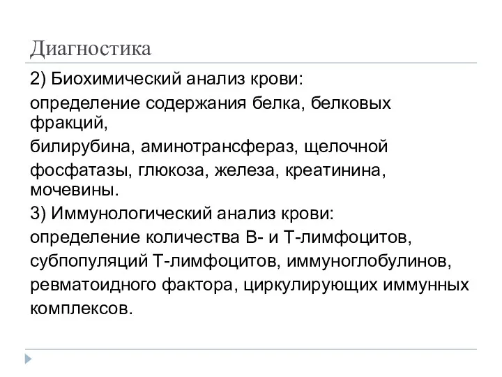 Диагностика 2) Биохимический анализ крови: определение содержания белка, белковых фракций,