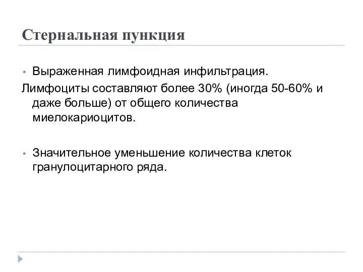 Стернальная пункция Выраженная лимфоидная инфильтрация. Лимфоциты составляют более 30% (иногда