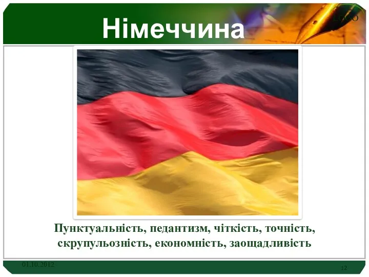 Німеччина Пунктуальність, педантизм, чіткість, точність, скрупульозність, економність, заощадливість 01.10.2012