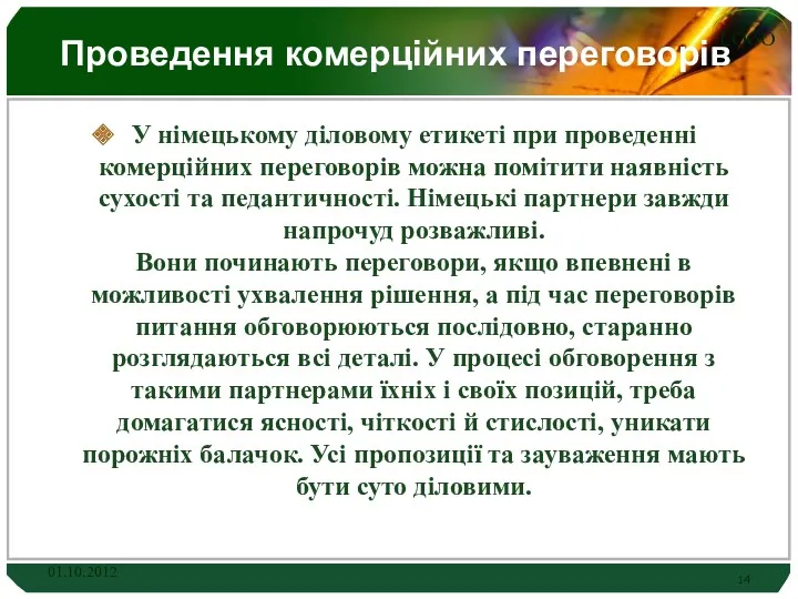 Проведення комерційних переговорів У німецькому діловому етикеті при проведенні комерційних