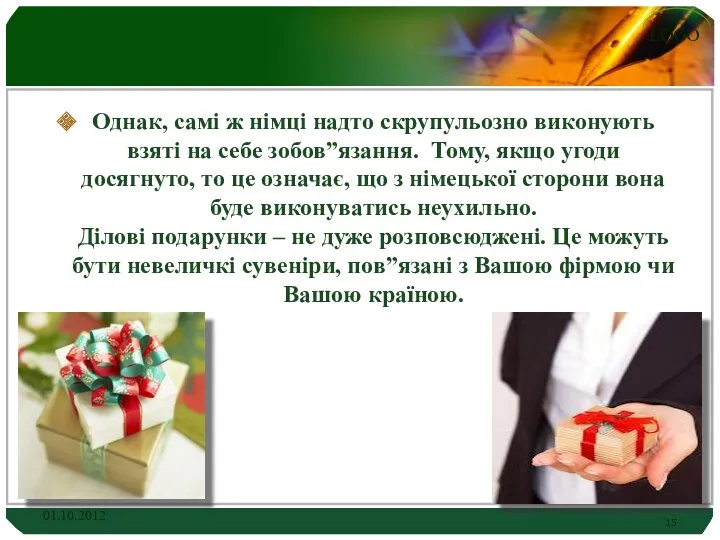 Однак, самі ж німці надто скрупульозно виконують взяті на себе