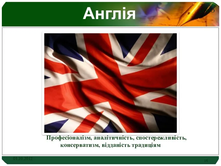 Англія Професіоналізм, аналітичність, спостережливість, консерватизм, відданість традиціям 01.10.2012