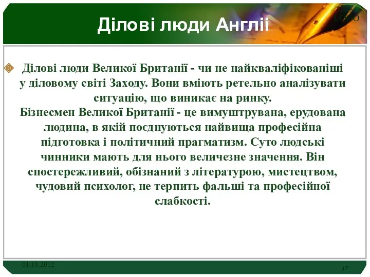 Ділові люди Англіі Ділові люди Великої Британії - чи не