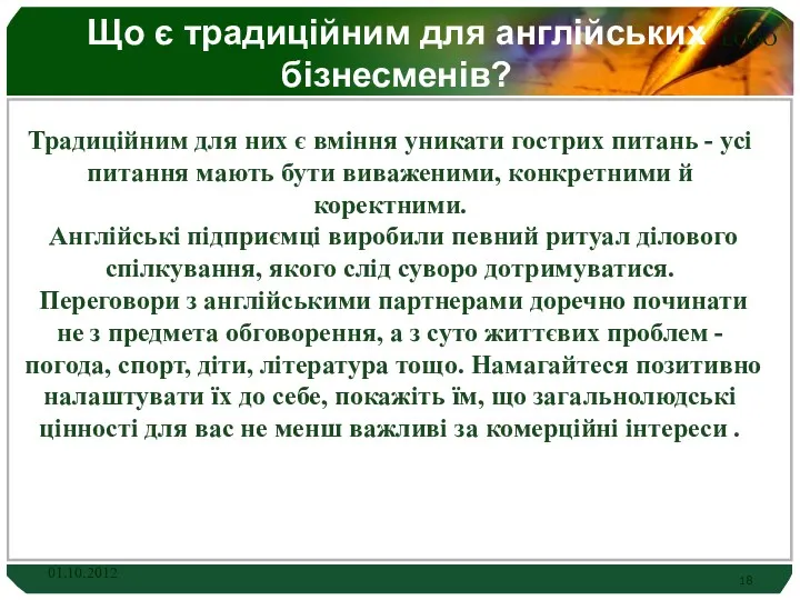 Що є традиційним для англійських бізнесменів? Традиційним для них є