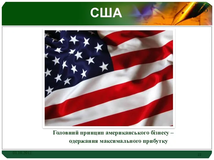 США Головний принцип американського бізнесу – одержання максимального прибутку 01.10.2012