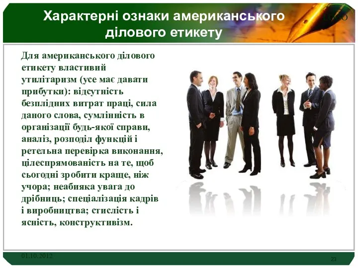 Характерні ознаки американського ділового етикету Для американського ділового етикету властивий