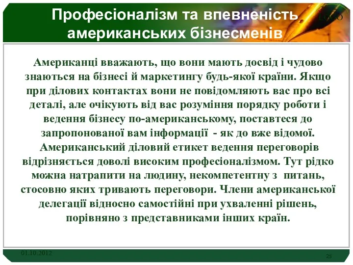 Професіоналізм та впевненість американських бізнесменів Американці вважають, що вони мають