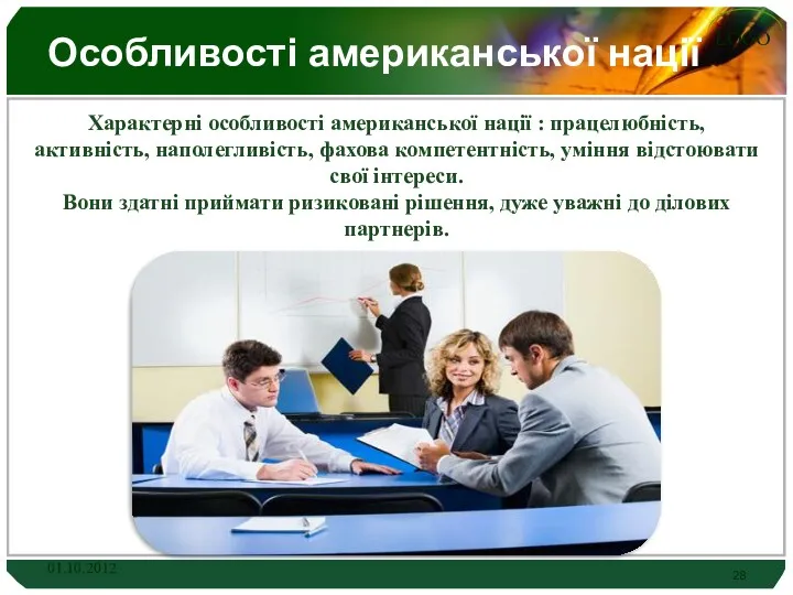 Особливості американської нації Характерні особливості американської нації : працелюбність, активність,