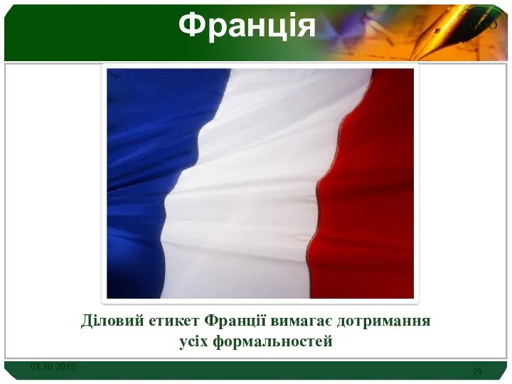 Франція Діловий етикет Франції вимагає дотримання усіх формальностей 01.10.2012