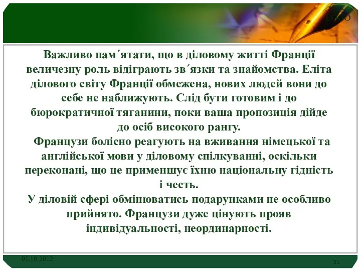 Важливо пам´ятати, що в діловому житті Франції величезну роль відіграють