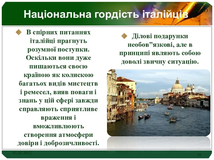 Національна гордість італійців В спірних питаннях італійці прагнуть розумної поступки.