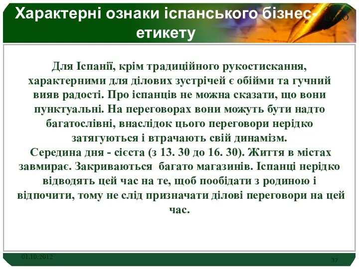 Характерні ознаки іспанського бізнес-етикету Для Іспанії, крім традиційного рукостискання, характерними