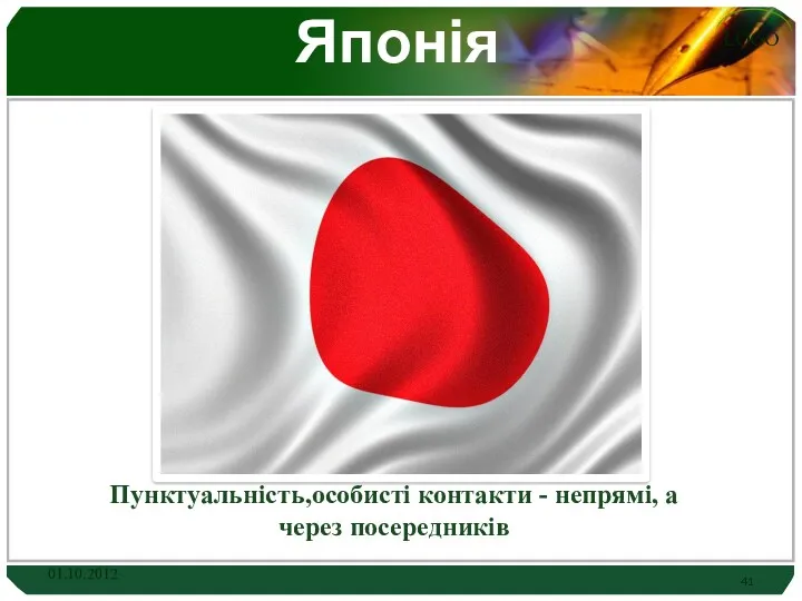 Японія Пунктуальність,особисті контакти - непрямі, а через посередників 01.10.2012