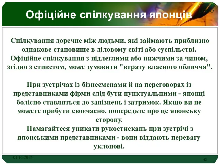 Офіційне спілкування японців Спілкування доречне між людьми, які займають приблизно