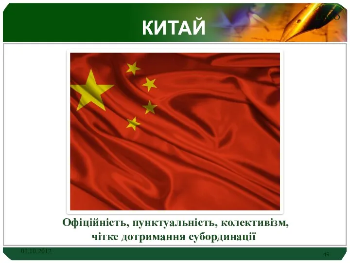 КИТАЙ Офіційність, пунктуальність, колективізм, чітке дотримання субординації 01.10.2012