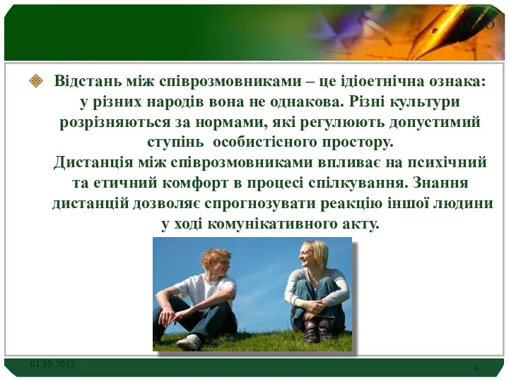 Відстань між співрозмовниками – це ідіоетнічна ознака: у різних народів