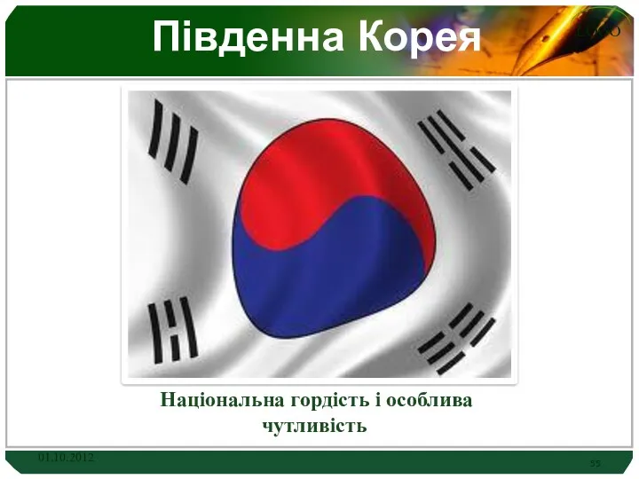 Південна Корея Національна гордість і особлива чутливість 01.10.2012