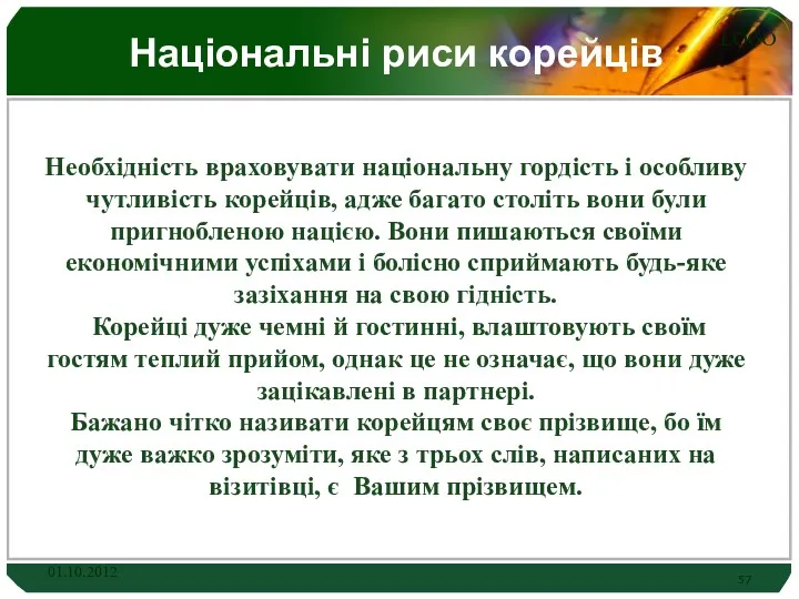 Національні риси корейців Необхідність враховувати національну гордість і особливу чутливість