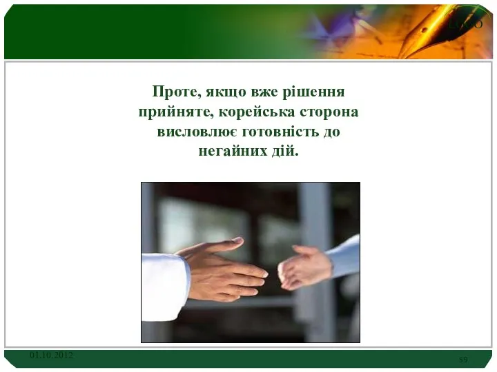 Проте, якщо вже рішення прийняте, корейська сторона висловлює готовність до негайних дій. 01.10.2012