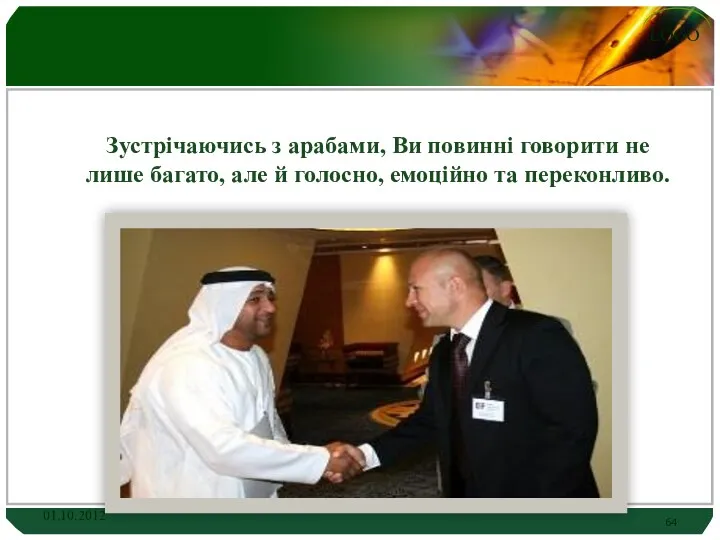 Зустрічаючись з арабами, Ви повинні говорити не лише багато, але й голосно, емоційно та переконливо. 01.10.2012