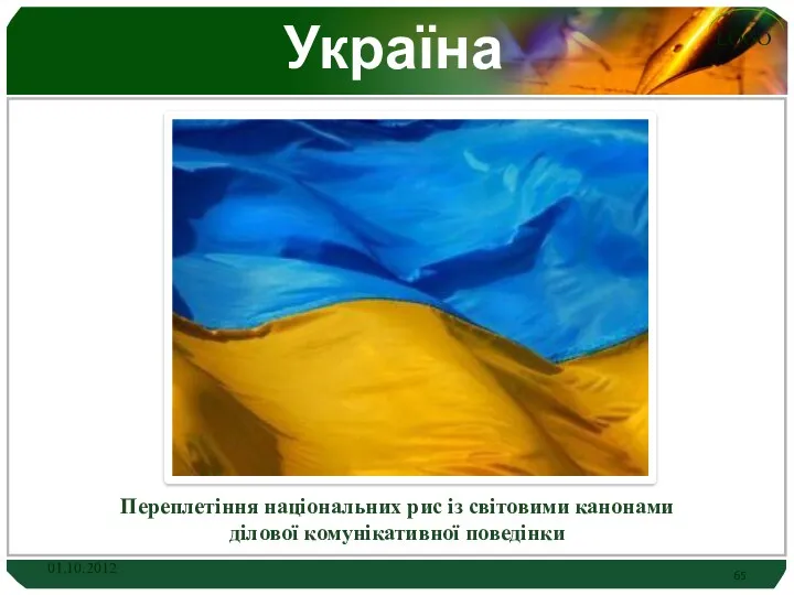 Україна Переплетіння національних рис із світовими канонами ділової комунікативної поведінки 01.10.2012