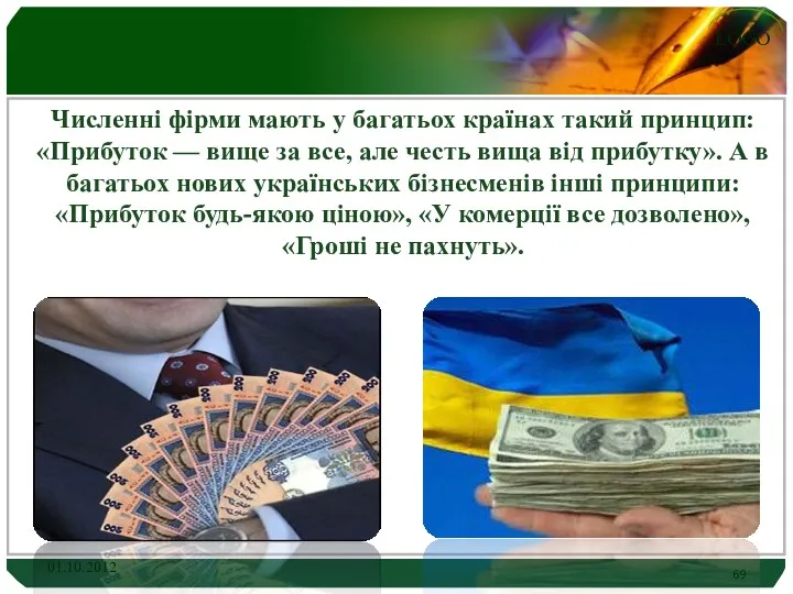 Численні фірми мають у багатьох країнах такий принцип: «Прибуток —