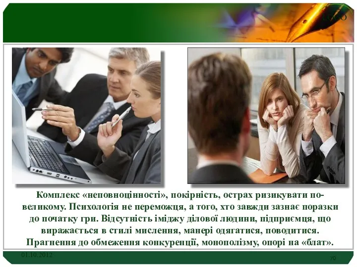 Комплекс «неповноцінності», покірність, острах ризикувати по-великому. Психологія не переможця, а