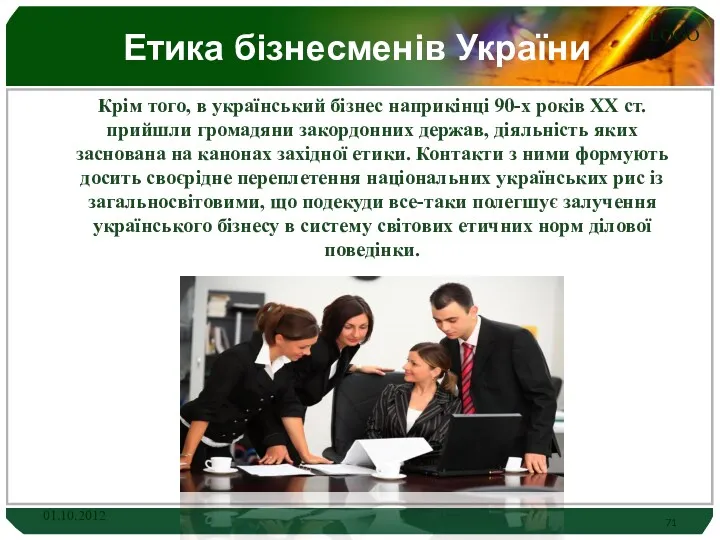 Етика бізнесменів України Крім того, в український бізнес наприкінці 90-х