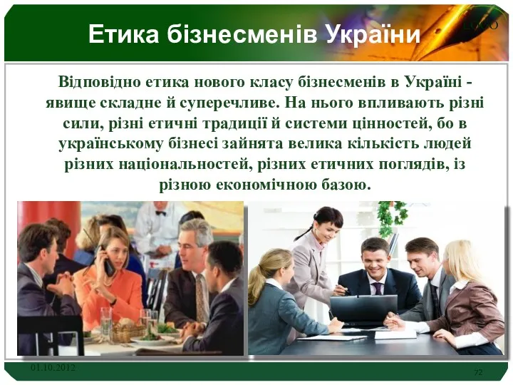 Етика бізнесменів України Відповідно етика нового класу бізнесменів в Україні