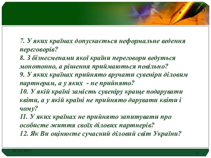 7. У яких країнах допускається неформальне ведення переговорів? 8. З