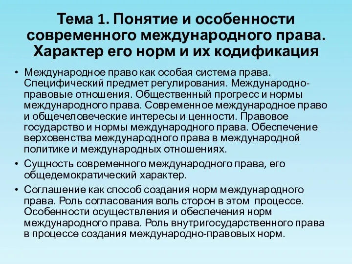 Тема 1. Понятие и особенности современного международного права. Характер его