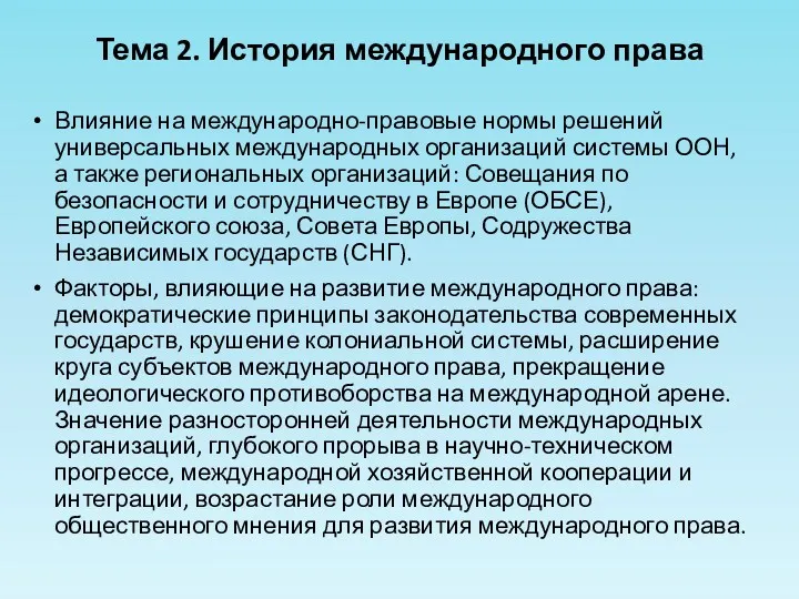 Тема 2. История международного права Влияние на международно-правовые нормы решений