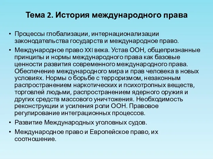 Тема 2. История международного права Процессы глобализации, интернационализации законодательства государств