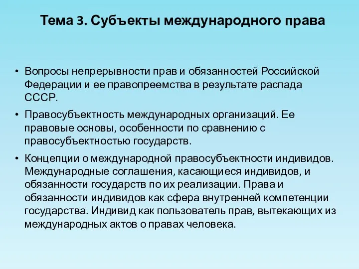 Вопросы непрерывности прав и обязанностей Российской Федерации и ее правопреемства