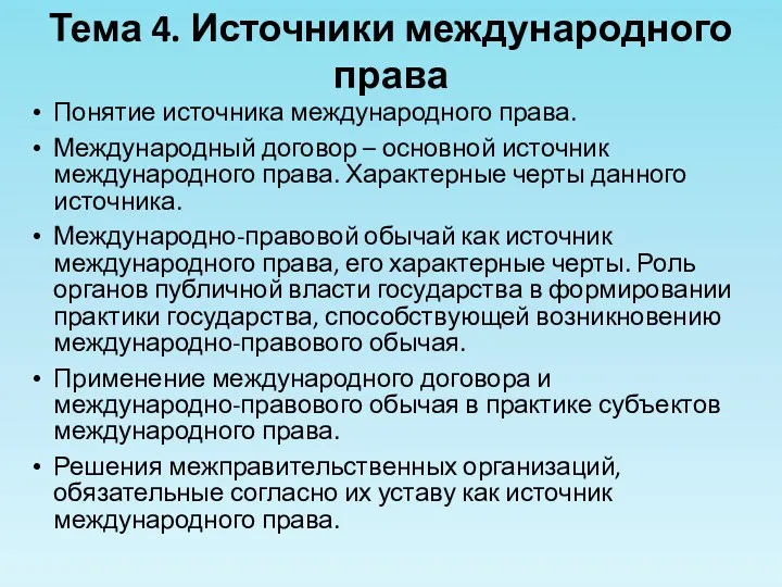 Тема 4. Источники международного права Понятие источника международного права. Международный