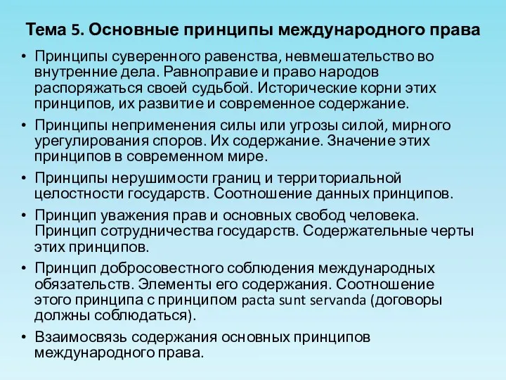 Принципы суверенного равенства, невмешательство во внутренние дела. Равноправие и право