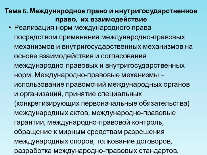 Реализация норм международного права посредством применения международно-правовых механизмов и внутригосударственных