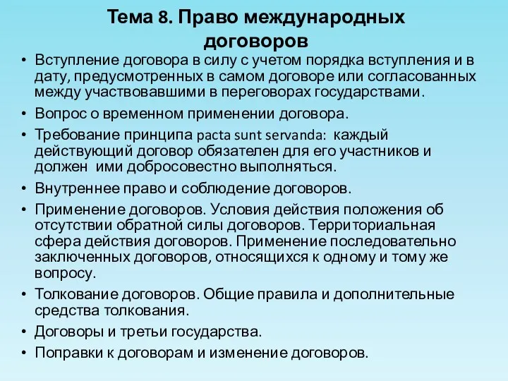 Вступление договора в силу с учетом порядка вступления и в