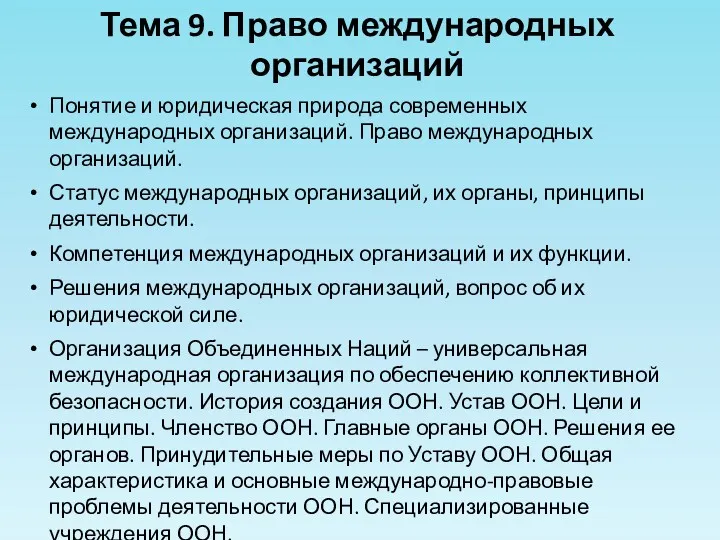 Тема 9. Право международных организаций Понятие и юридическая природа современных