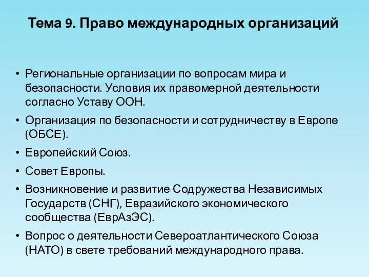 Региональные организации по вопросам мира и безопасности. Условия их правомерной