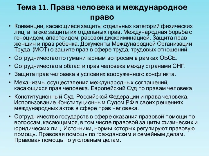 Конвенции, касающиеся защиты отдельных категорий физических лиц, а также защиты