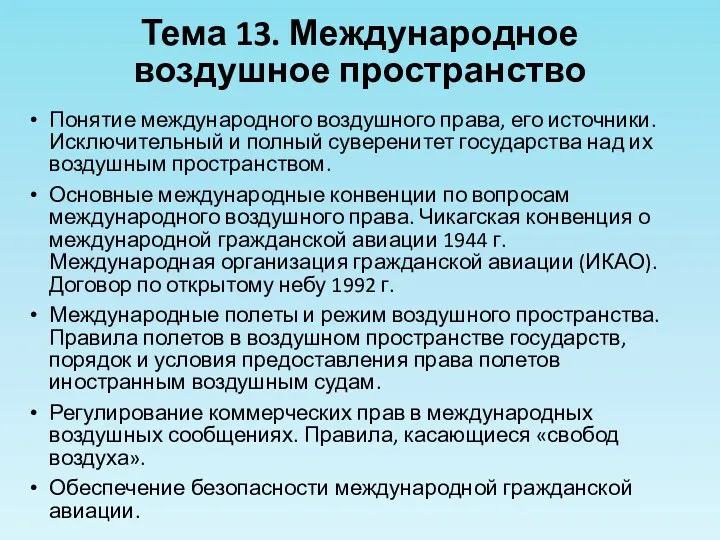 Тема 13. Международное воздушное пространство Понятие международного воздушного права, его